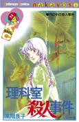 Rikashitsu Satsujin Jiken cover