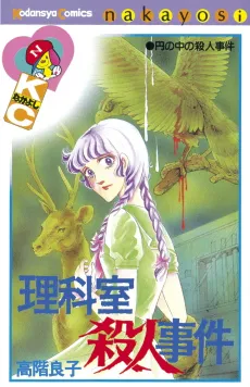 Rikashitsu Satsujin Jiken cover