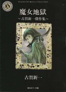 Majo Jigoku: Koga Shinichi Kessakushuu cover