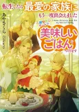Tensei Shitara Saiai no Kazoku ni Mou Ichido Deaemashita: Zense no Cheat de Oishii Gohan wo Tsukurimasu cover