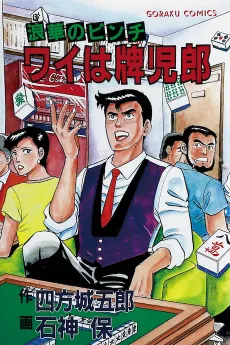 Rouka no Pinchi Wai wa Paiji Rou cover