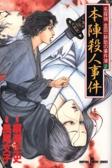 Honjin Satsujin Jiken cover