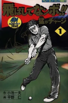 Tobashite Nanbo!! Takeshi ga Charge cover