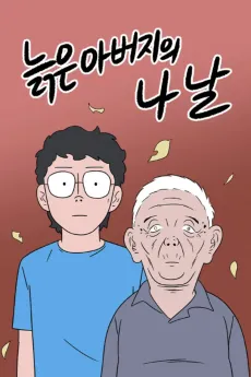 Neulgeun Abeoji-ui Nanal cover