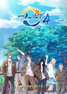 Yi Ren Zhi Xia 4 cover