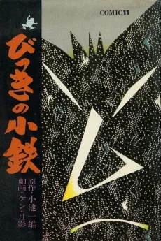 Bikki no Kotetsu cover