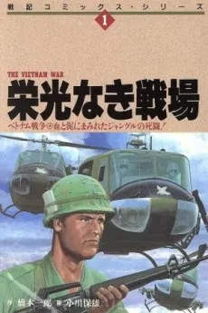 Eikou Naki Senjou: Vietnam Sensou cover