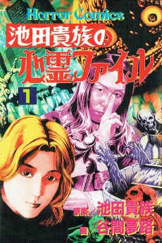 Ikeda Kizoku no Shinrei File cover