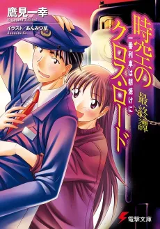 Jikuu no Cross Road Saishutan: Ichiban Ressha wa Asayake ni cover
