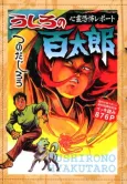 Ushiro no Hyakutarou: Shinrei Kyoufu Report - Shuukan Shounen Magazine Soukan 50-shuunen Kinen Ikki Yomi cover