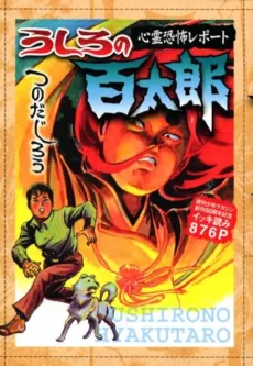 Ushiro no Hyakutarou: Shinrei Kyoufu Report - Shuukan Shounen Magazine Soukan 50-shuunen Kinen Ikki Yomi cover