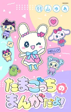 Tamagotchi no Manga Da yo! cover