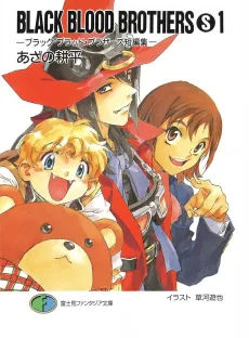 BLACK BLOOD BROTHERS(S) Tanpenshuu cover