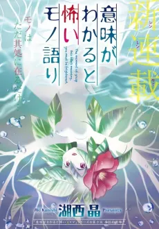 Imi ga Wakaru to Kowai Monogatari cover
