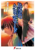 Jikuu no Cross Road cover