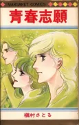Seishun Shigan cover