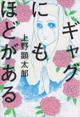 Gag ni mo hodo ga Aru cover
