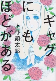 Gag ni mo hodo ga Aru cover