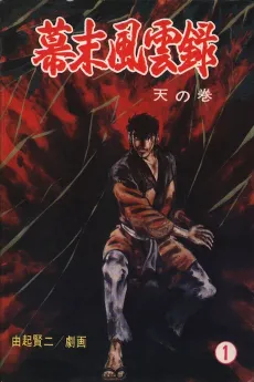 Bakumatsu Fuuunroku cover