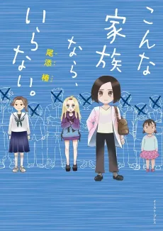 Sonna Kazoku Kara, Iranai cover