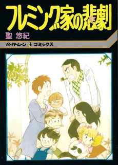 Fleming-ka no Higeki cover