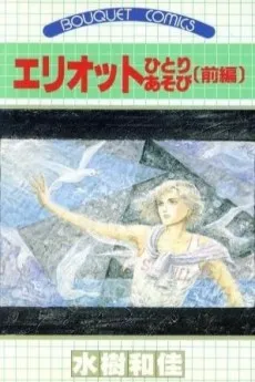 Elliot Hitoriasobi cover