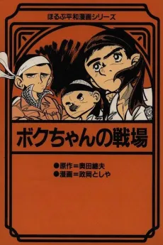 Boku-chan no Senjou cover