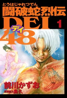 Touhaja Retsuden DEI 48 cover
