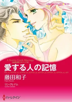 A Stormy Greek Marriage cover