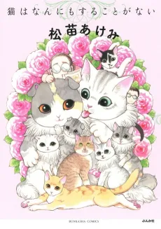 Neko wa Nanni mo Suru Koto ga nai cover