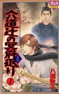 Rokudou Tsuji no Meifu Kaeri cover