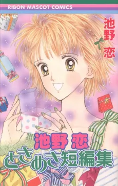 Koi Ikeno: Tokimeki Tanpenshuu cover
