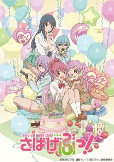 Sabagebu! - Survival Game Club! - OVA Special Mission cover