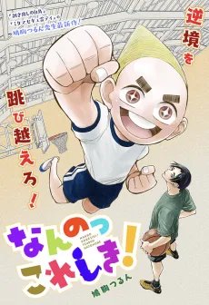 Nanno Koreshiki! cover