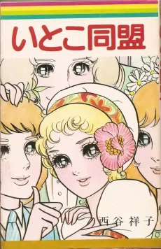 Itoko Doumei cover