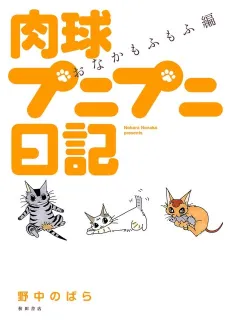 Nikukyuu Punipuni Nikki: Onaka Mofumofu-hen cover