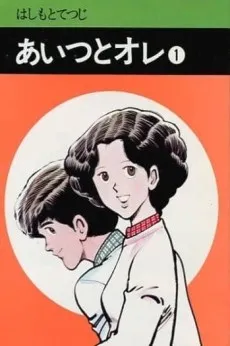 Aitsu to Ore cover