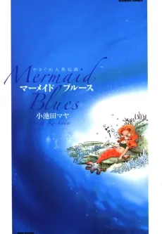 Yasagure Ningyo Densetsu: Mermaid Blues cover