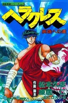 Hercules: Eiyuu e no Michi cover