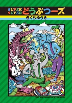 SUPER SUPER Doubutsuuzu cover