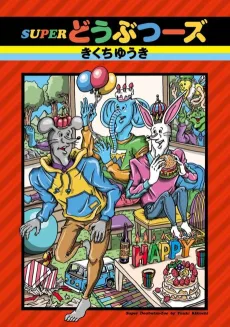SUPER Doubutsuuzu cover