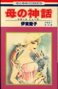 Haha no Shinwa: Mother Muse cover