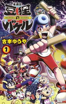 Mameda Bakeru cover