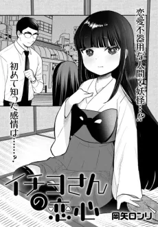 Ichiyo-san no Koigokoro cover