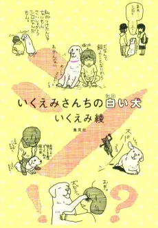 Ikuemi-san Chi no Shiroi Inu cover