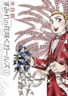 Sumire no Hanazaku Girls cover