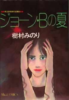 Joan B no Natsu cover