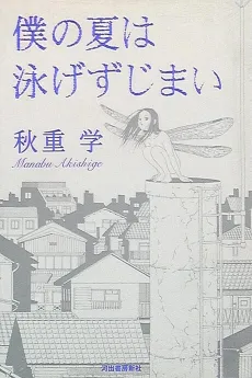Boku no Natsu wa Oyogezu Jimai cover