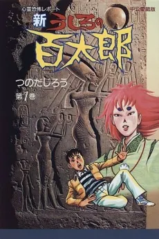 Shin Ushiro no Hyakutarou cover
