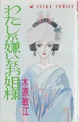 Watashi ga Kirai na Oanee-sama cover